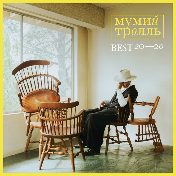 Мумий тролль — Сиамские сердца